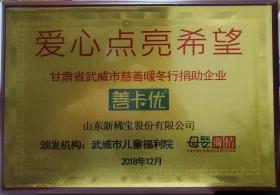 武威市兒童福利院、母嬰商情報(bào)頒發(fā)“愛(ài)心點(diǎn)亮希望”?  甘肅省武威市慈善暖冬行捐助企業(yè)?