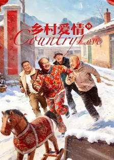 2026喜剧